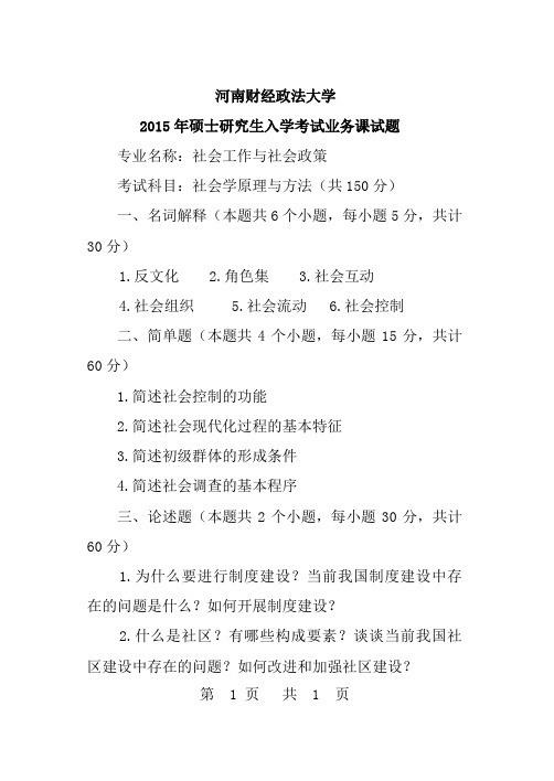 2015河南财经政法大学612社会学原理与方法2015年考研真题／研究生入学考试试题