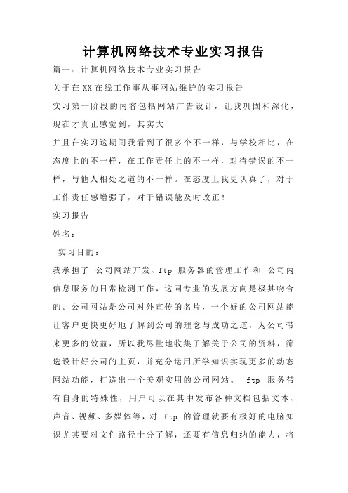 计算机网络技术专业实习报告