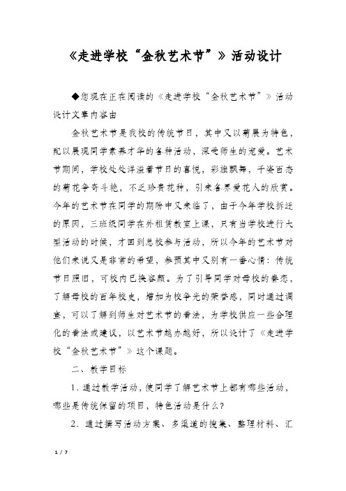 《走进学校“金秋艺术节”》活动设计