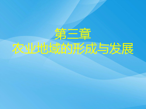 农业的区位选择ppt22 人教版优质课件