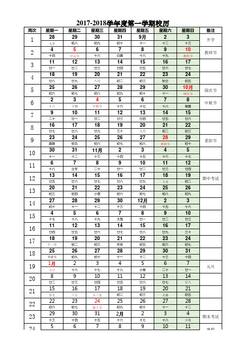 2017-2018学年上学期校历