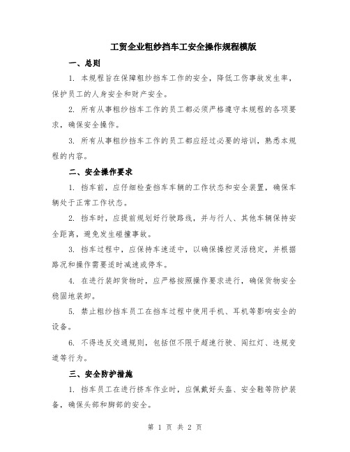 工贸企业粗纱挡车工安全操作规程模版