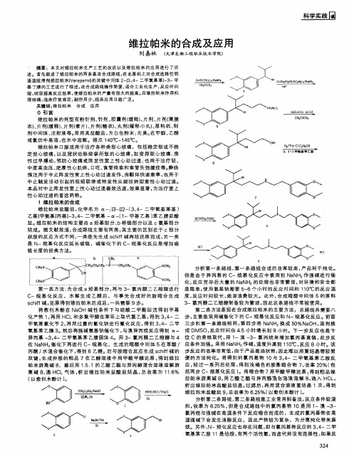 维拉帕米的合成及应用