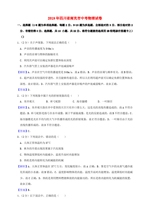 四川省南充市2019年中考物理真题试题(含解析)
