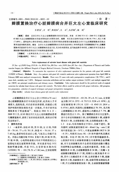 瓣膜置换治疗心脏瓣膜病合并巨大左心室临床研究