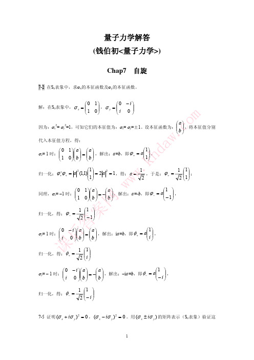 量子力学解答(7章)