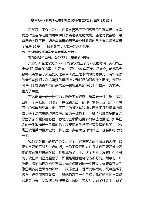 高三毕业班教师动员大会老师发言稿（精选10篇）