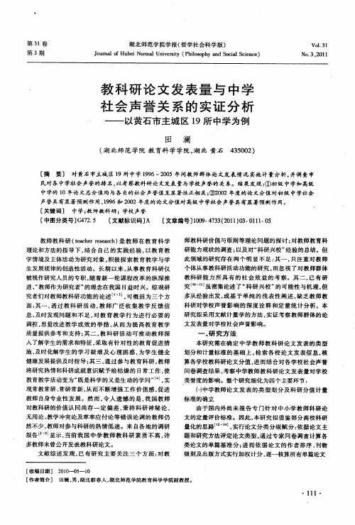 教科研论文发表量与中学社会声誉关系的实证分析——以黄石市主城区19所中学为例