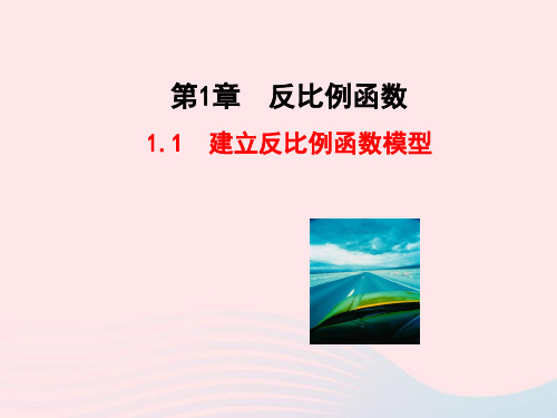 九年级数学下册第1章反比例函数1.1建立反比例函数模型教学课件湘教版2020032331