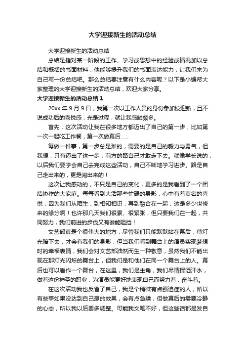 大学迎接新生的活动总结