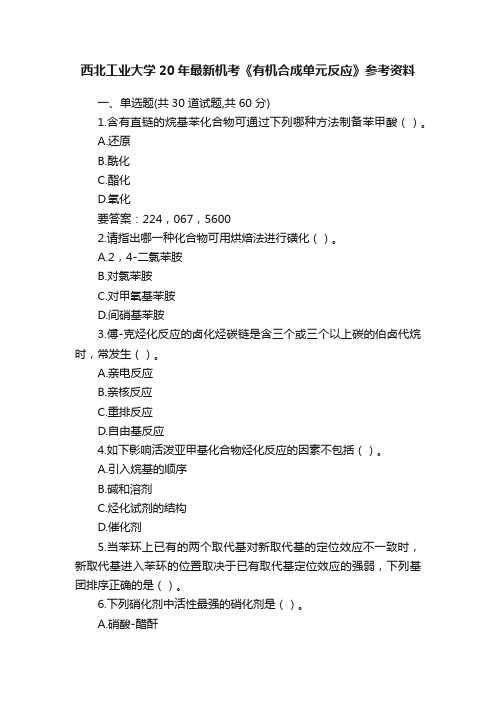 西北工业大学20年最新机考《有机合成单元反应》参考资料