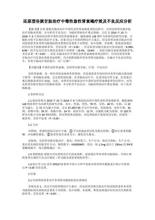 还原型谷胱甘肽治疗中毒性急性肾衰竭疗效及不良反应分析