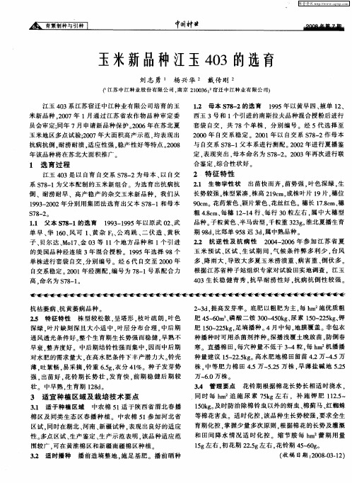 玉米新品种江玉403的选育