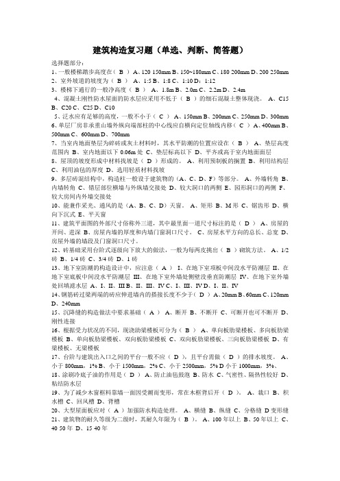 建筑构造复习题(单选、判断、简答题)