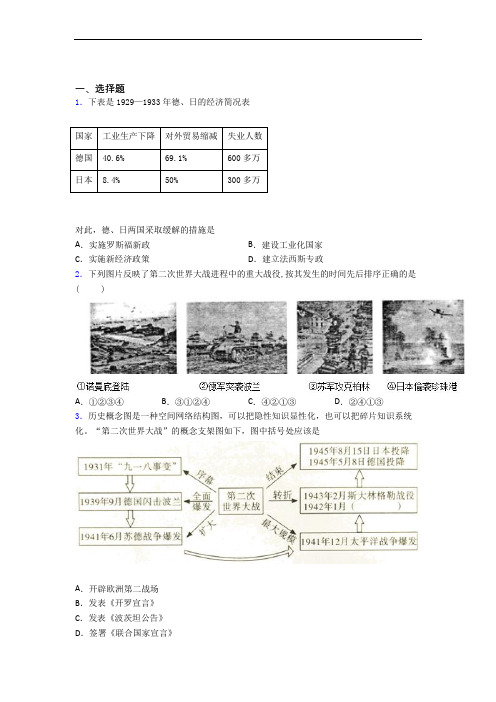 【压轴卷】中考九年级历史下第四单元经济危机和第二次世界大战一模试题及答案(1)