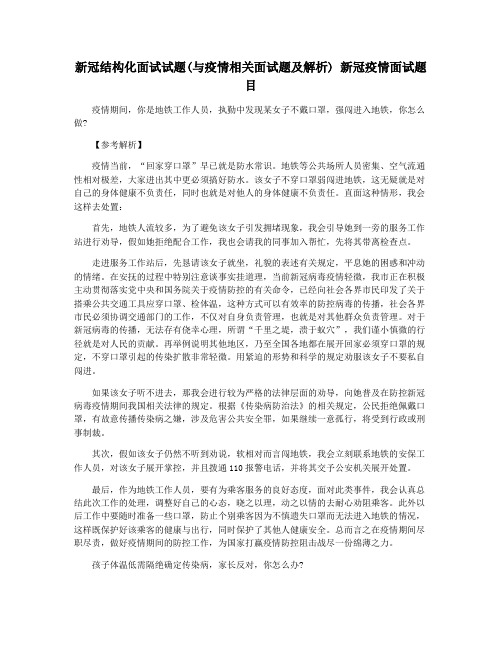 新冠结构化面试试题(与疫情相关面试题及解析) 新冠疫情面试题目