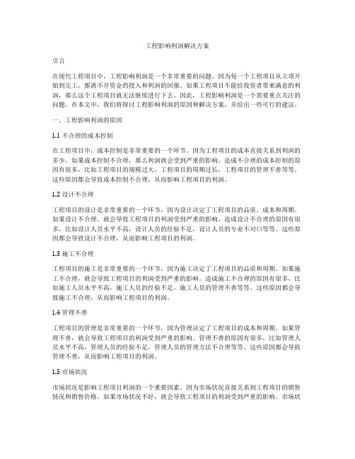 工程影响利润解决方案