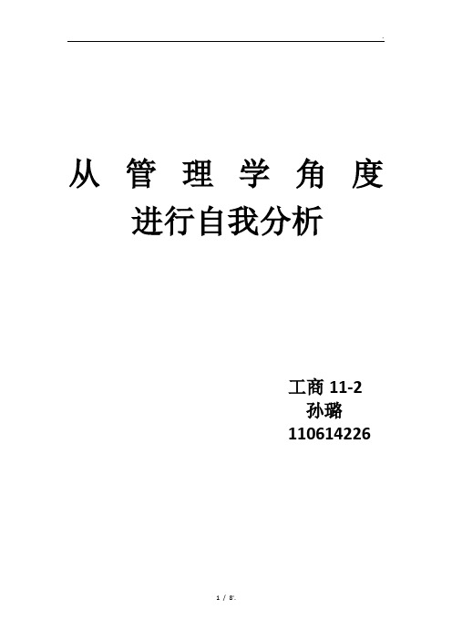 从管理学角度 进行自我分析