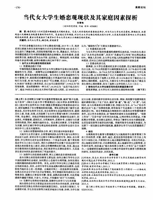 当代女大学生婚恋观现状及其家庭因素探析
