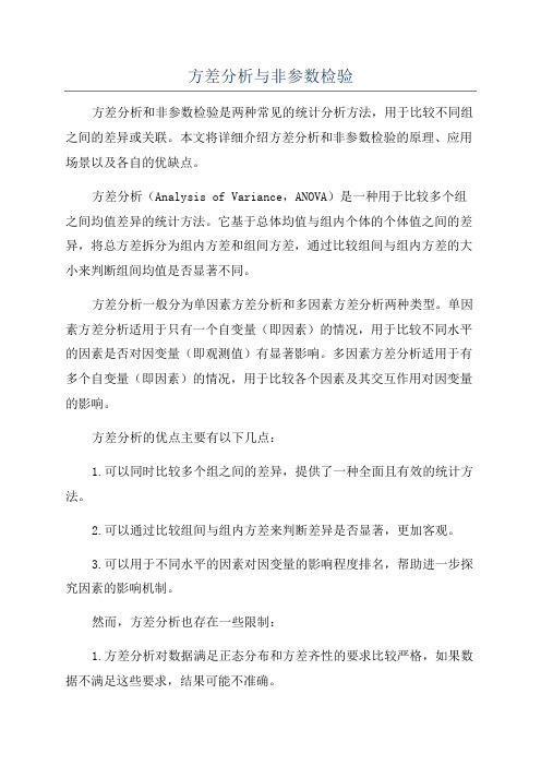 方差分析与非参数检验