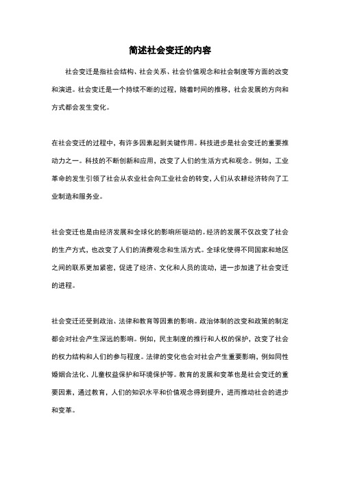 简述社会变迁的内容