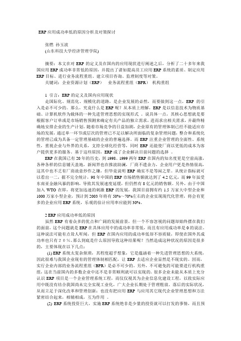 ERP应用成功率低的原因分析及对策探讨