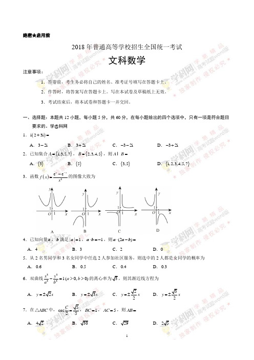 (精校版)2018年全国卷Ⅱ文数高考试题文档版(含答案)