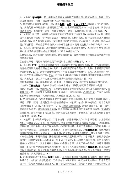 精神病学期末复习资料