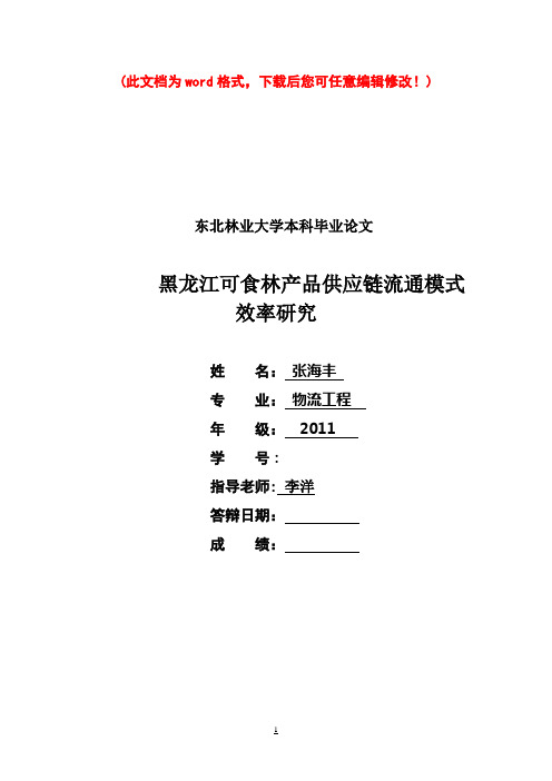 东北林业大学本科毕业论文