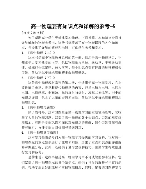 高一物理要有知识点和详解的参考书