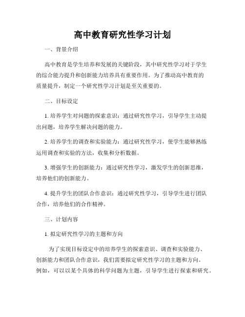 高中教育研究性学习计划