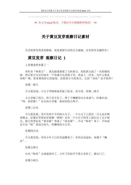 【优质文档】关于黄豆发芽观察日记素材-精选word文档 (3页)