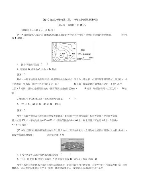 2019年高考地理必修一考前冲刺练解析卷