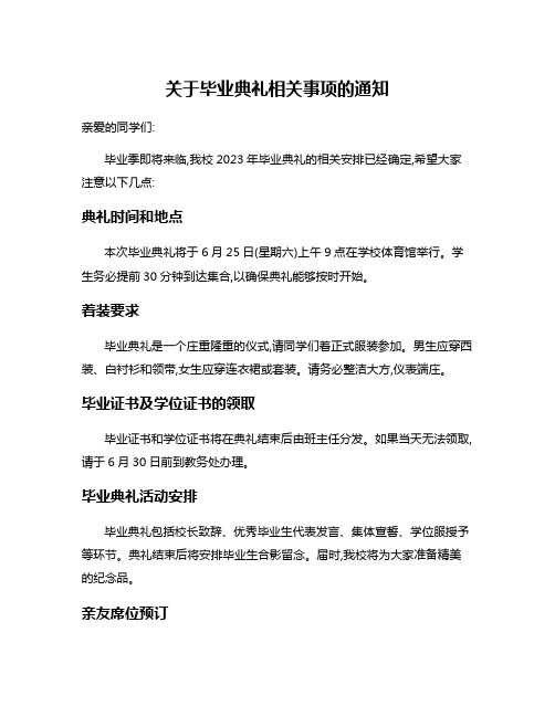 关于毕业典礼相关事项的通知