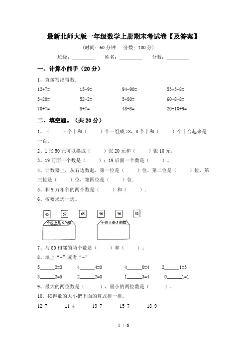 最新北师大版一年级数学上册期末考试卷【及答案】