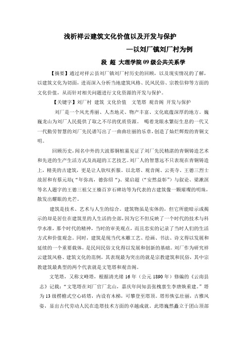 浅析祥云建筑文化价值以及开发与保护