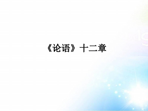 人教版七年级语文《论语》十二章-课件ppt课件