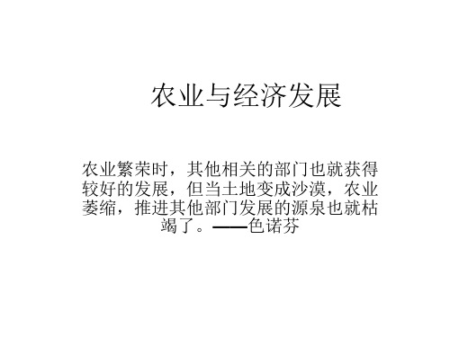 农业与经济发展.ppt