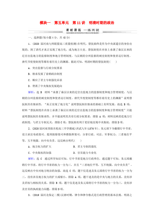 通史版2022高考历史统考一轮复习模块1第5单元第11讲明清时期的政治课时跟踪一练而就含解析