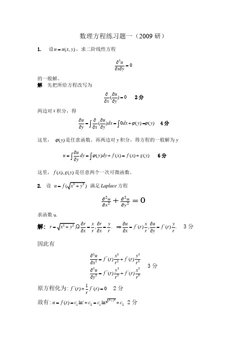 数理方程练习题