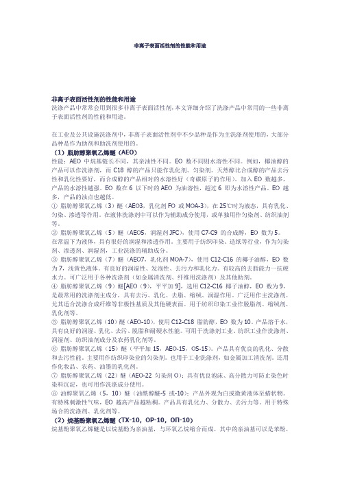 非离子表面活性剂的性能和用途