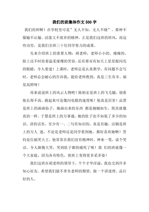 我们的班集体作文500字.docx