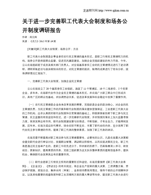 关于进一步完善职工代表大会制度和场务公开制度调研报告