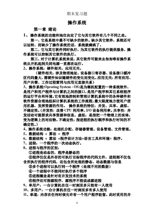 操作系统期末复习题  第三版