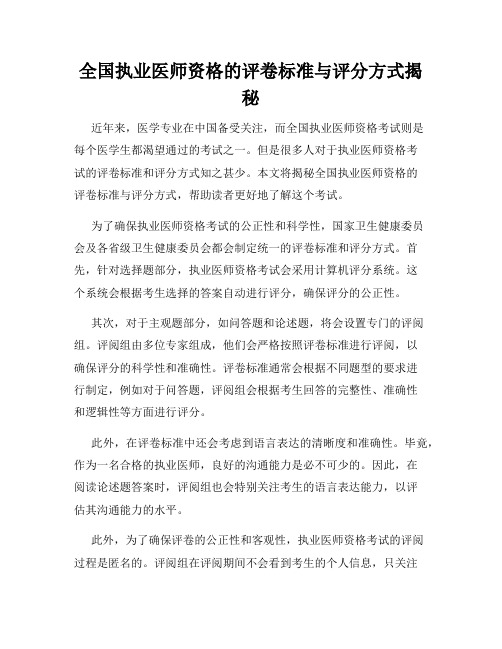 全国执业医师资格的评卷标准与评分方式揭秘