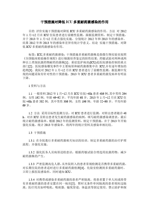 干预措施对降低ICU多重耐药菌感染的作用
