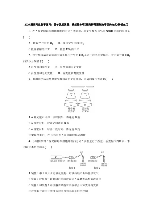 2025届高考生物学复习：历年优质真题、模拟题专项(探究酵母菌细胞呼吸的方式)阶梯练习(附答案)