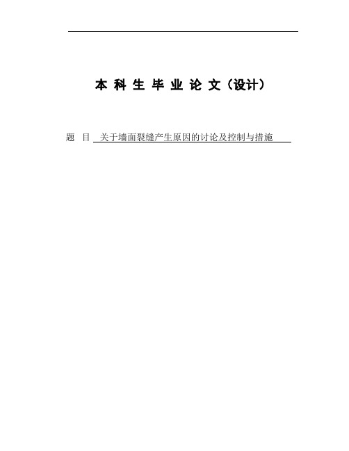 关于墙面裂缝产生原因的讨论及控制与措施毕业论文