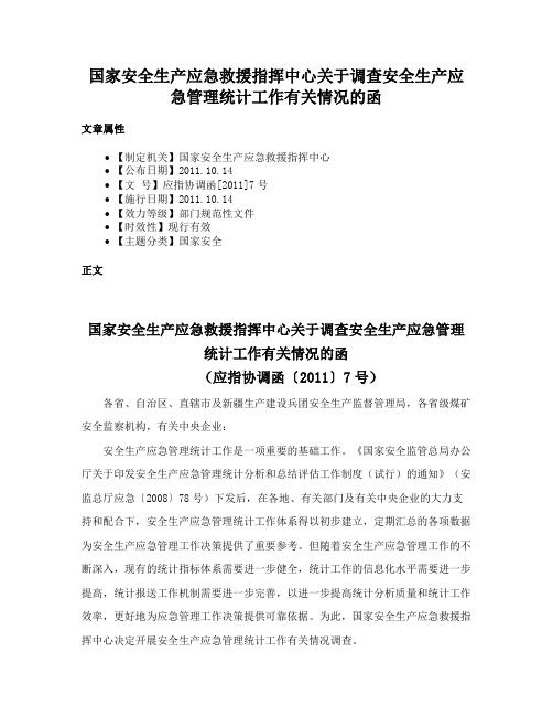 国家安全生产应急救援指挥中心关于调查安全生产应急管理统计工作有关情况的函