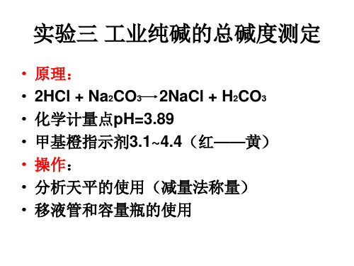 实验三    工业纯碱的总碱度测定